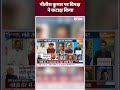 नीतीश कुमार पर विपक्ष ने कटाक्ष किया #pmmodioath #nitishkumar #jdu #loksabhaelection  #shorts  - 00:50 min - News - Video