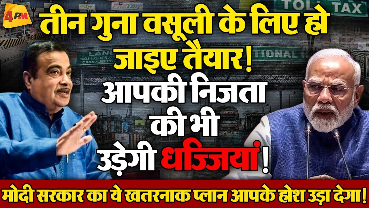 सड़क पर उतारी गाड़ी तो टोल टैक्स भरते-भरते जेब हो जाएगी खाली! सरकार ने तैयार किया फुलप्रूफ प्लान