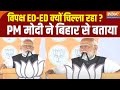 Pm Modi Bihar Visit: विपक्ष ED-ED क्यों चिल्ला रहा ? PM मोदी ने बिहार से बताया | Lok Sabha Election