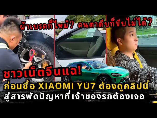 เจาะลึกดราม่า Xiaomi YU7: จากยอดจองถล่มทลาย สู่สารพัดปัญหาที่เจ้าของรถต้องเจอ