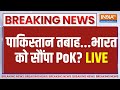 Pok Breaking News Live Update: पाकिस्तान में घमासान, PoK भारत में शामिल?|  Pakistan | Protest in PoK