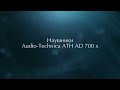 Наушники Audio Technica ATH AD 700 x