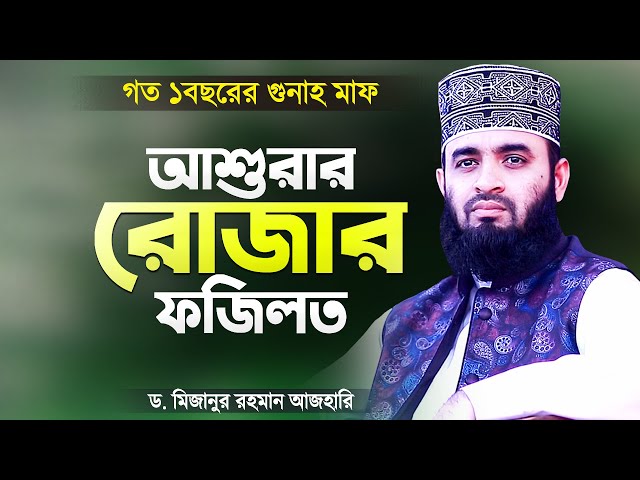 আশুরার রোজার ফজিলত ও আমল - মিজানুর রহমান আজহারী | Ashurar Rojar Fojilot | Mizanur Rahman Azhari