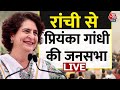 Priyanka Gandhi LIVE: Jharkhand के Ranchi से Priyanka Gandhi की जनसभा LIVE | NDA Vs INDIA Alliance