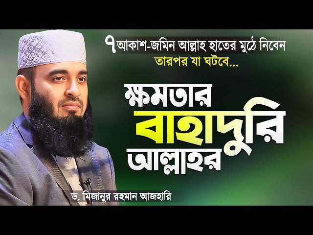 ক্ষমতা ও অহংকারের একমাত্র মালিক আল্লাহ - মিজানুর রহমান আজহারী | Bangla Waz by Mizanur Rahman Azhari