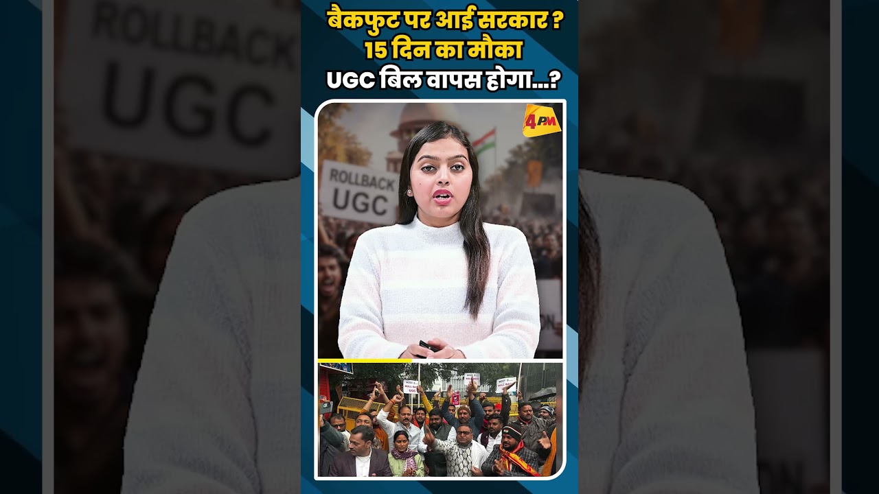 बैकफुट पर आई सरकार ?15 दिन का मौका UGC बिल वापस होगा...? #short #shorts