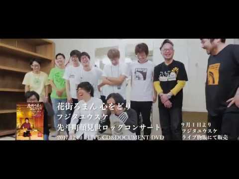 「花街ろまん 心をどり フジタユウスケ先斗町顔見世ロックコンサート 2017.12.10 LIVE CD&DOCUMENT DVD」予告編