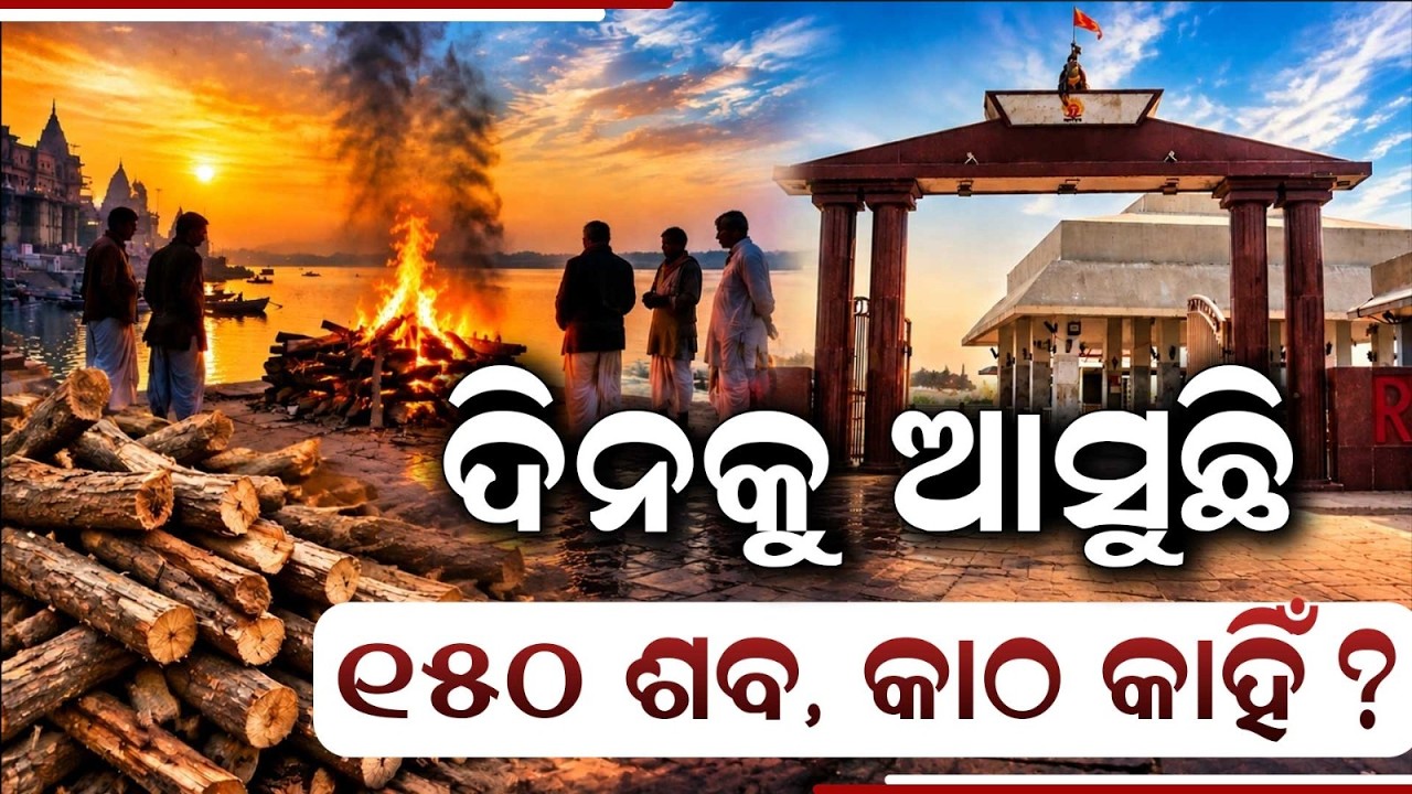Severe Wood Crisis At Puri Swargadwara: 150+ Cremations Daily Raise Environmental Concerns