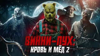 ТРЕШ ОБЗОР фильма ВИННИ ПУХ: Кровь и Мёд 2