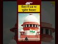 Bihar SIR Controversy पर Supreme Court का बड़ा फैसला! | Aadhar Card से ऐसे बचेगा Vote | Top News  - 00:31 min - News - Video