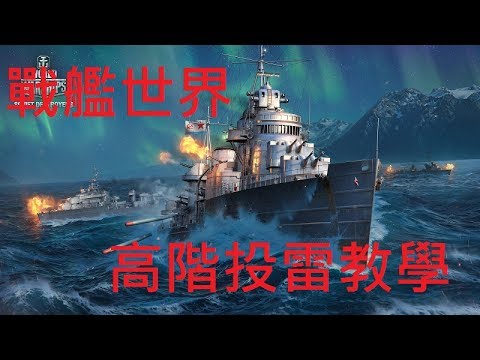 攻略 戰艦世界 驅逐艦教學part4 魚雷高階射法總集 戰艦世界world Of Warships 哈啦板 巴哈姆特