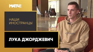 «Наши иностранцы»: Лука Джорджевич. Выпуск от 21.11.2022