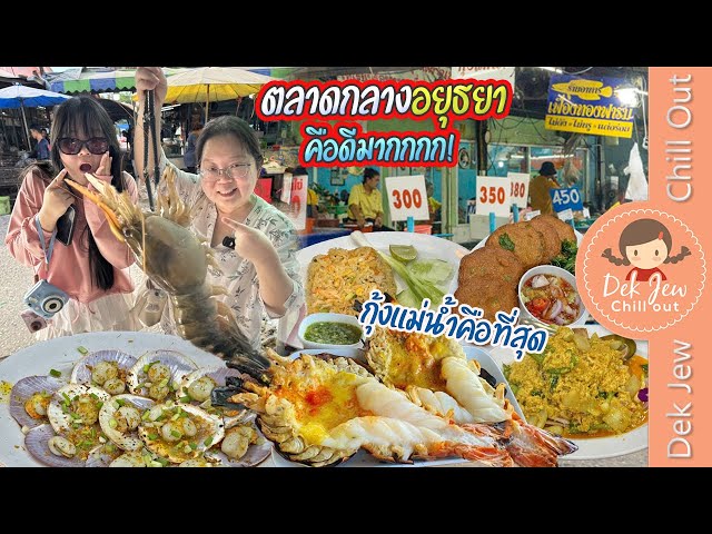 ตลาดกลางอยุธยาคือดีมากกกก! กุ้งแม่น้ำคือที่สุด