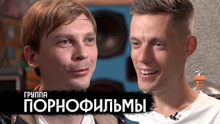 Группа «Порнофильмы» — песни о сегодняшней России / вДудь