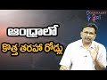 Babu Govt Good Plan || ఆంధ్రాలో కొత్త తరహా రోడ్లు
