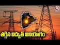 Power Consumption In State Is Greatly Reduced | V6 News