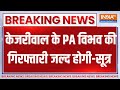 Breaking News : केजरीवाल के PA विभव की गिरफ्तारी जल्द होगी ? Swati Maliwal | Arvind Kejriwal | AAP