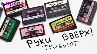 Трибьют РУКИ ВВЕРХ! | Альбом | 2024