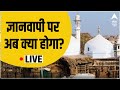 LIVE: Gyanvapi Masjid Hearing LIVE UPDATES | Breaking News LIVE | ABP News LIVE