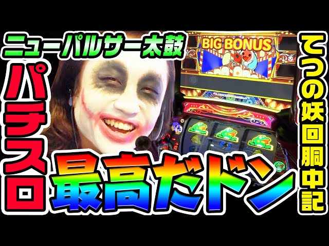 ニューパルサーSP4with太鼓の達人は最高だドン｜1GAMEてつの妖回胴中記# 316【パチスロ・スロット】