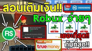 Robux Rate 5 Tomwhite2010 Com - itemnoob shop robux ใหบรการเตม robux คมสดๆ
