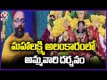Sridevi Sharan Navaratri Celebrations Of Lakshmi Tayaru Ammavaru Held Grandly | Bhadrachalam | V6