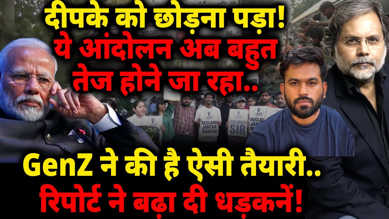Dipke छूटे! ये आंदोलन अब बहुत तेज होने जा रहा.. GenZ की ऐसी तैयारी! रिपोर्ट ने बढ़ाई धड़कन..
