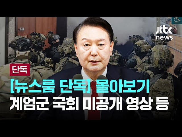 [뉴스룸 단독] 몰아보기 - 계엄군 국회 미공개 영상 등(2025년 7월 17일)  [이슈PLAY] / JTBC News
