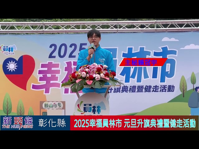 影音/2025幸福員林市 元旦升旗典禮暨健走活動 全體市民心手相連共創美好未來