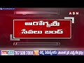 ఏపీలో ఆరోగ్యశ్రీ సేవలు బంద్ | Aarogya Sri Services to be Stopped in AP | ABN Telugu  - 04:27 min - News - Video