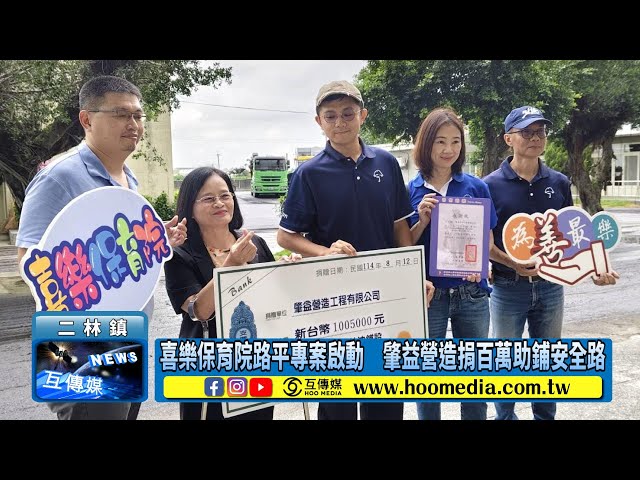 影／喜樂保育院路平專案啟動 肇益營造捐百萬助鋪安全路