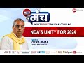 NDAs Unity for 2024 | OP Rajbhar at India News Manch | NewsX