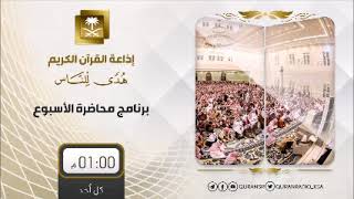 محاضرة الأسبوع(فاستبقوا الخيرات) للشيخ محمد علي الشنقيطي ...