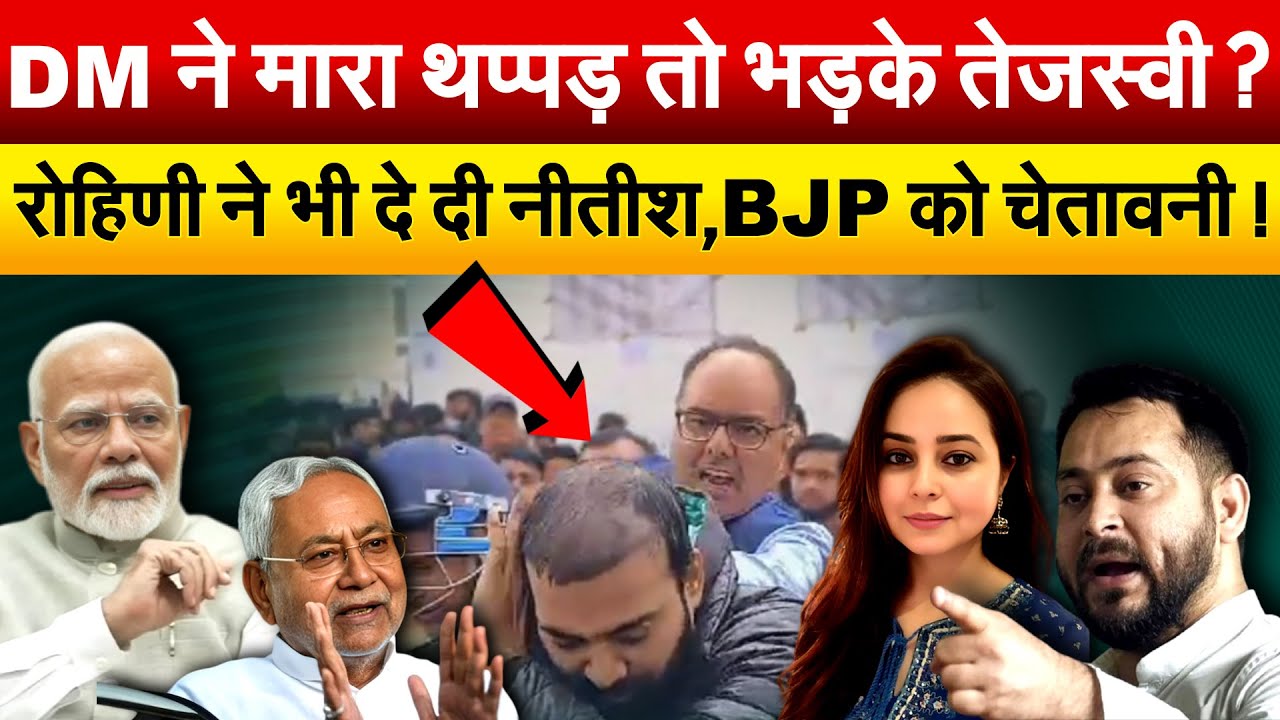 DM ने मारा थप्पड़ तो भड़के तेजस्वी ? रोहिणी ने भी दे दी नीतीश,BJP को चेतावनी !