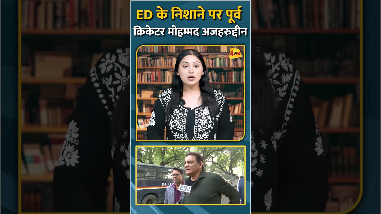 ED के निशाने पर पूर्व क्रिकेटर मोहम्मद अजहरुद्दीन #short #shorts