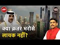 Qatar का आतंकवाद के खिलाफ़ दोहरा रवैया, भारत सरकार यह मुद्दा क़तर के साथ उठाएगी | Khabron Ki Khabar