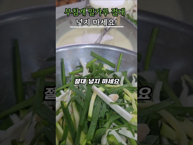 부침개에 밀가루 절대 넣지 마세요