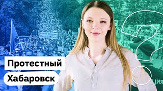 Личное: Хабаровск. Протесты продолжаются! Мнение горожан