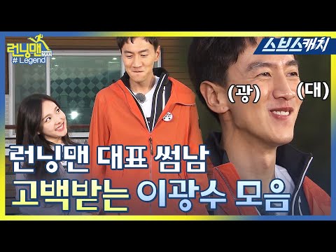 런닝맨 이광수 고백 레전드 모음 1편 《모았캐치 / 런닝맨 / 스브스캐치》