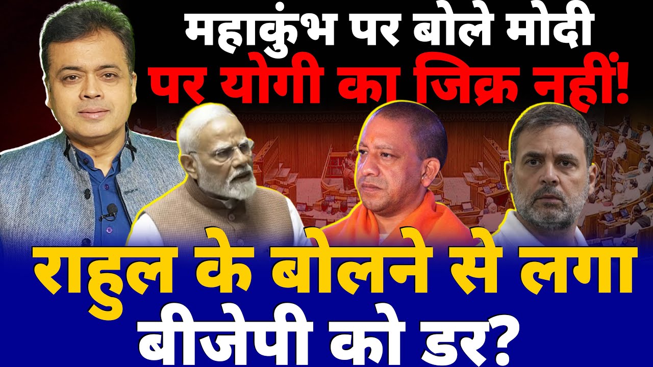 महाकुंभ पर बोले मोदी पर योगी का जिक्र नहीं!राहुल के बोलने से लगा बीजेपी को डर?