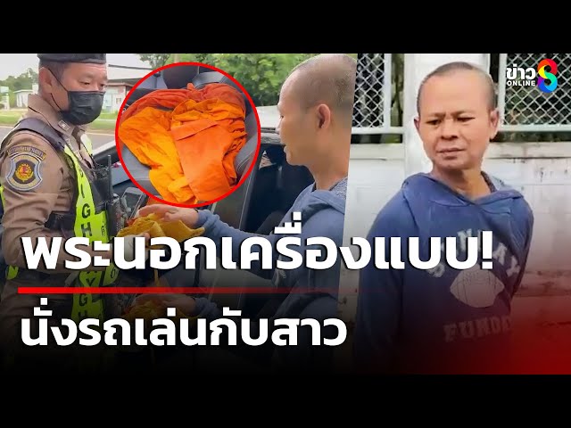 พระนอกเครื่องแบบ! นั่งรถเล่นกับสาว | 28 ก.ค. 68 | คุยข่าวเช้าช่อง8