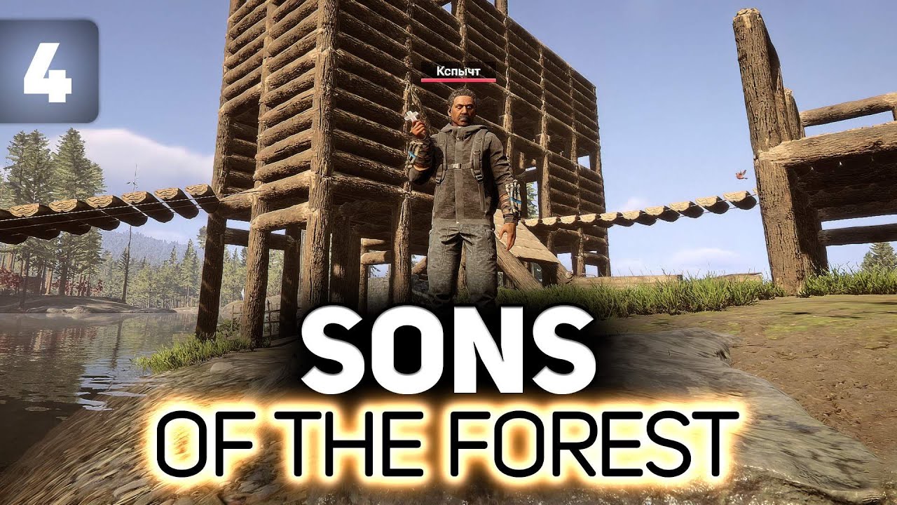 Превью Финал игры и эпичная стройка с Хрустом 🌲 Sons of the Forest [PC 2023] #4