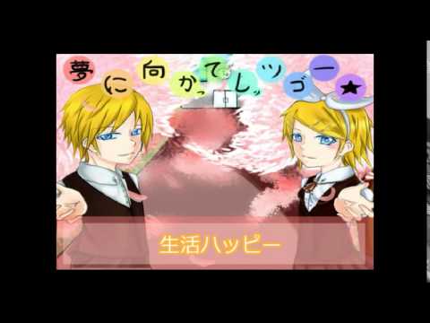 【鏡音リン・レン】夢に向かってレッツゴー☆【オリジナル】