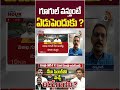 గూగుల్ వస్తుంటే ఏడుపెందుకు ? | #shorts | #vidyasagar | #datacenter | #tdpvsycp | 10TV