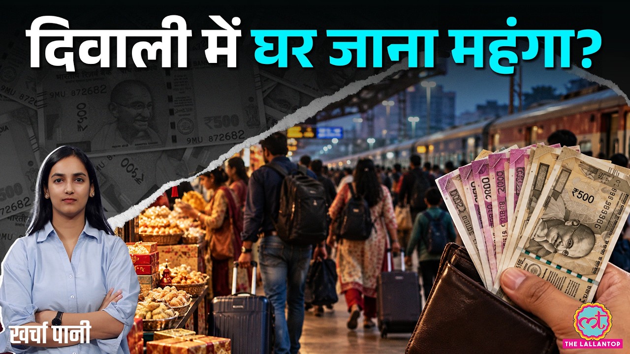 Diwali 2026 में आपकी जेब पर मार? Flight Ticket से UPI तक बदल रहा खर्च | Chhath Puja | Kharcha Pani