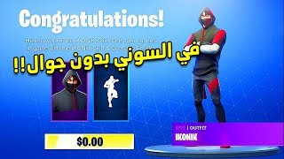 فورتنايت كيف تجيب سكن الجلاكسي الجديد بدون جوال وع ...