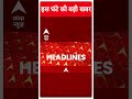 ABP Shorts | इस घंटे की बड़ी खबर | PM Modi | Loksabha Election 2024 | #trending  - 00:45 min - News - Video