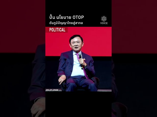 ปั้น นโยบาย OTOP ดันภูมิปัญญาไทยสู่สากล