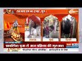 Ayodhya Ram Mandir News: सफाई की अपील का असर ग्राउंड पर दिखा, देखें तस्वीरें..| PM Modi | Ram Mandir  - 05:50 min - News - Video