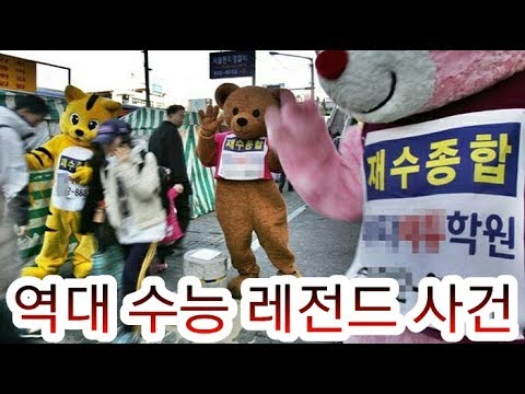 역대 수능 레전드 사건 TOP3